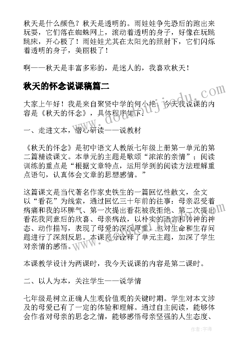 最新秋天的怀念说课稿 秋天的怀念评课稿(通用8篇)