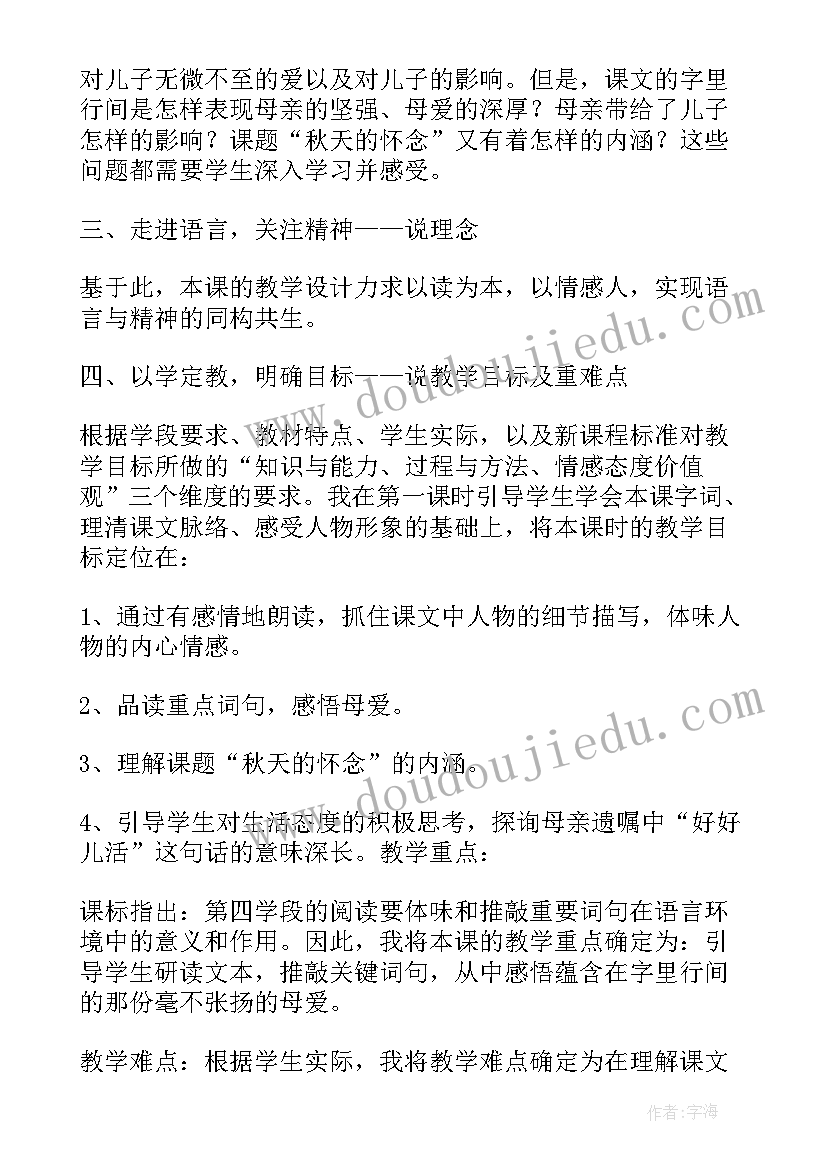 最新秋天的怀念说课稿 秋天的怀念评课稿(通用8篇)