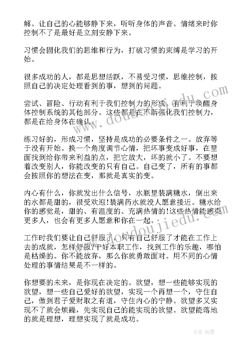 自控力的读书心得(优秀17篇)