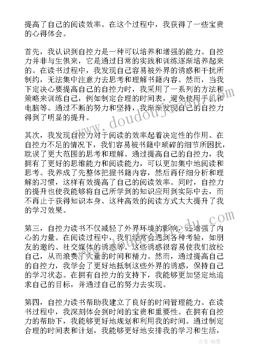 自控力的读书心得(优秀17篇)