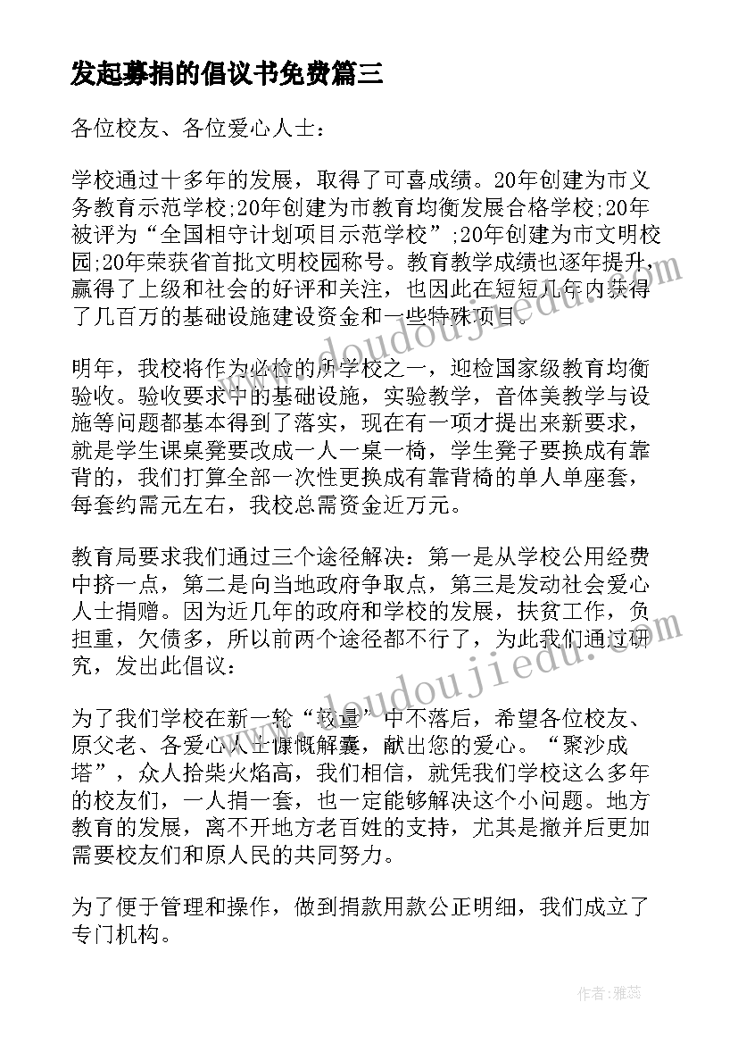 发起募捐的倡议书免费 建设募捐倡议书发起募捐的倡议书(模板8篇)