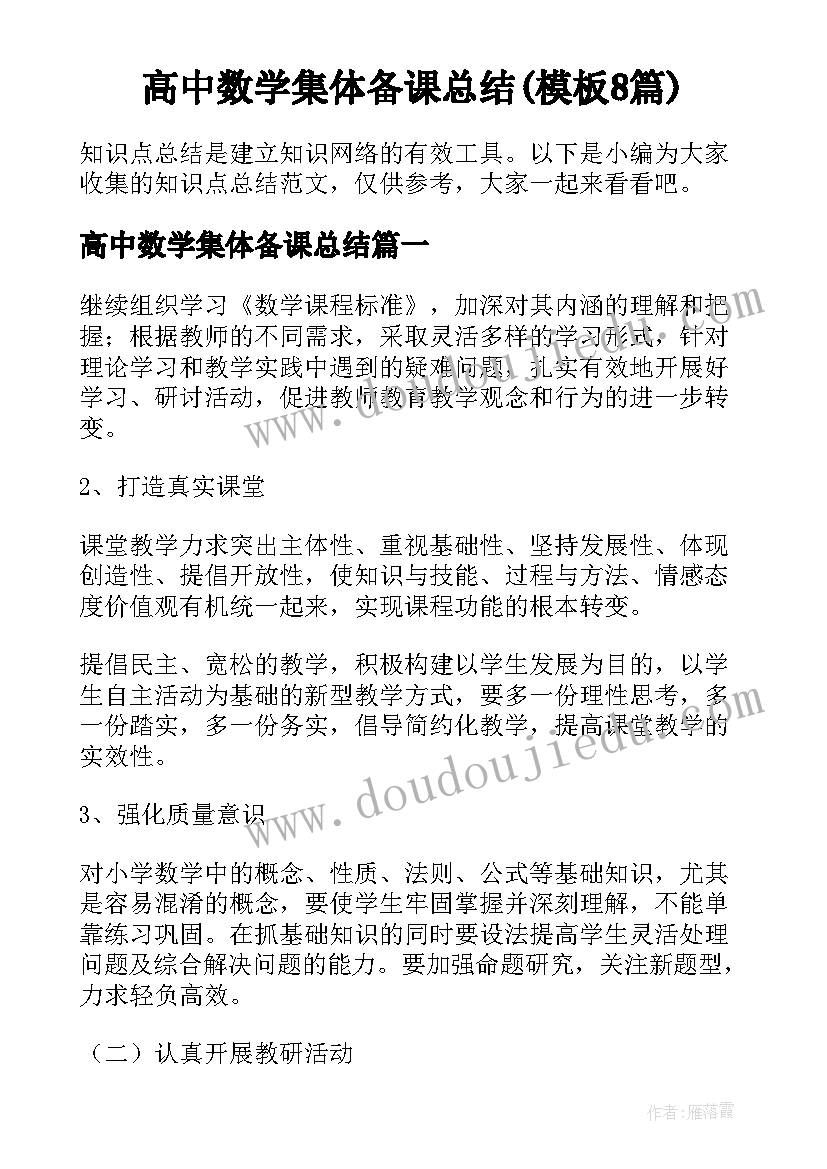 高中数学集体备课总结(模板8篇)