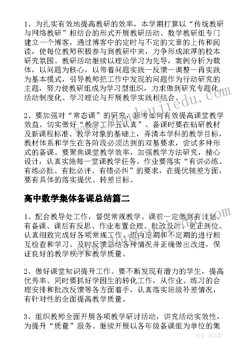 高中数学集体备课总结(模板8篇)