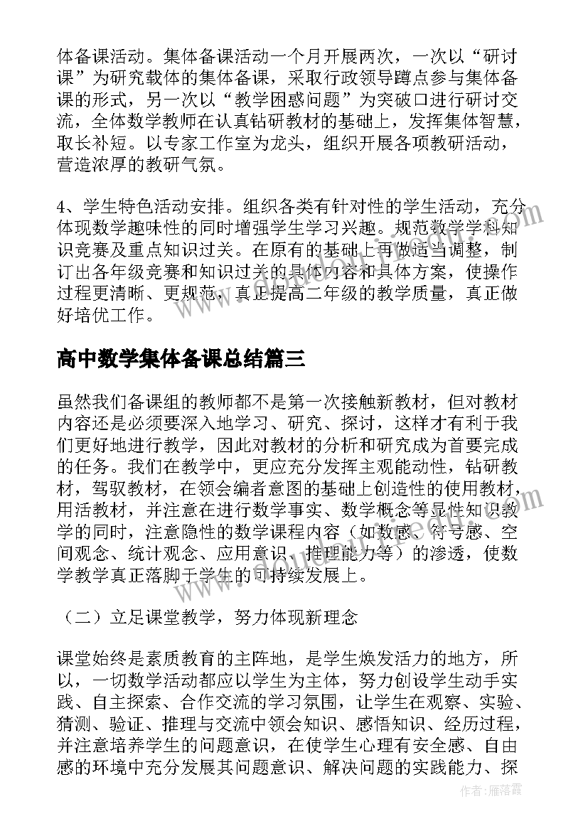 高中数学集体备课总结(模板8篇)