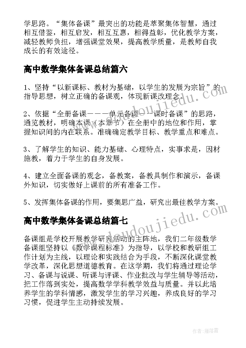 高中数学集体备课总结(模板8篇)