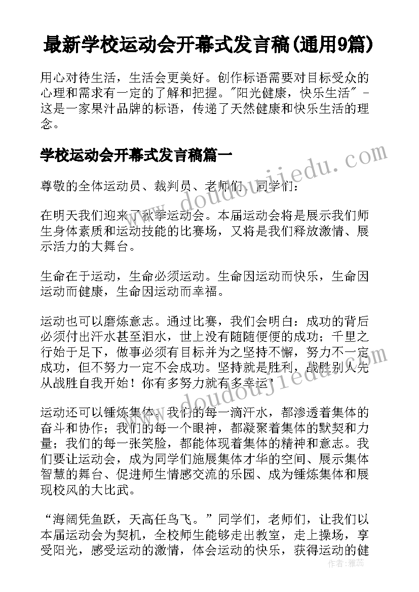 最新学校运动会开幕式发言稿(通用9篇)