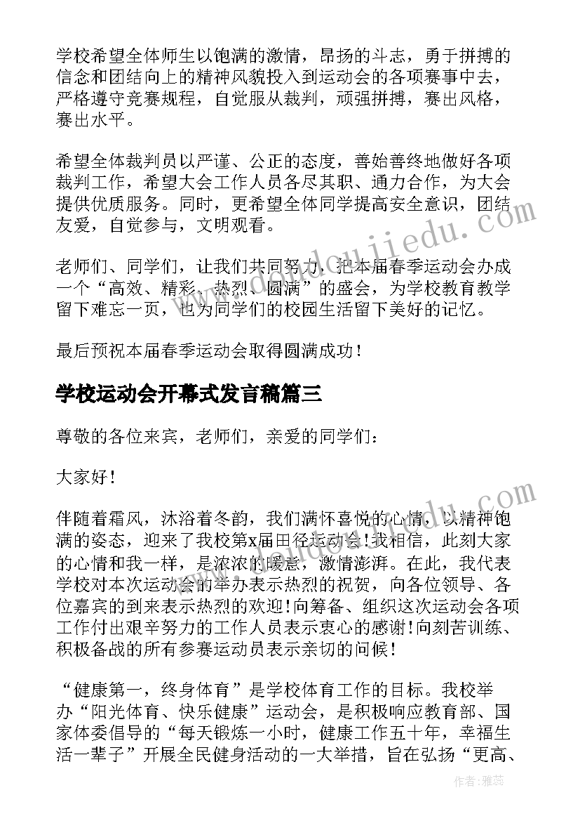 最新学校运动会开幕式发言稿(通用9篇)