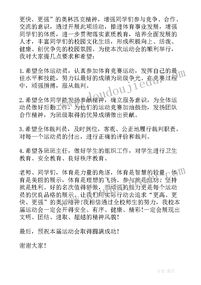 最新学校运动会开幕式发言稿(通用9篇)