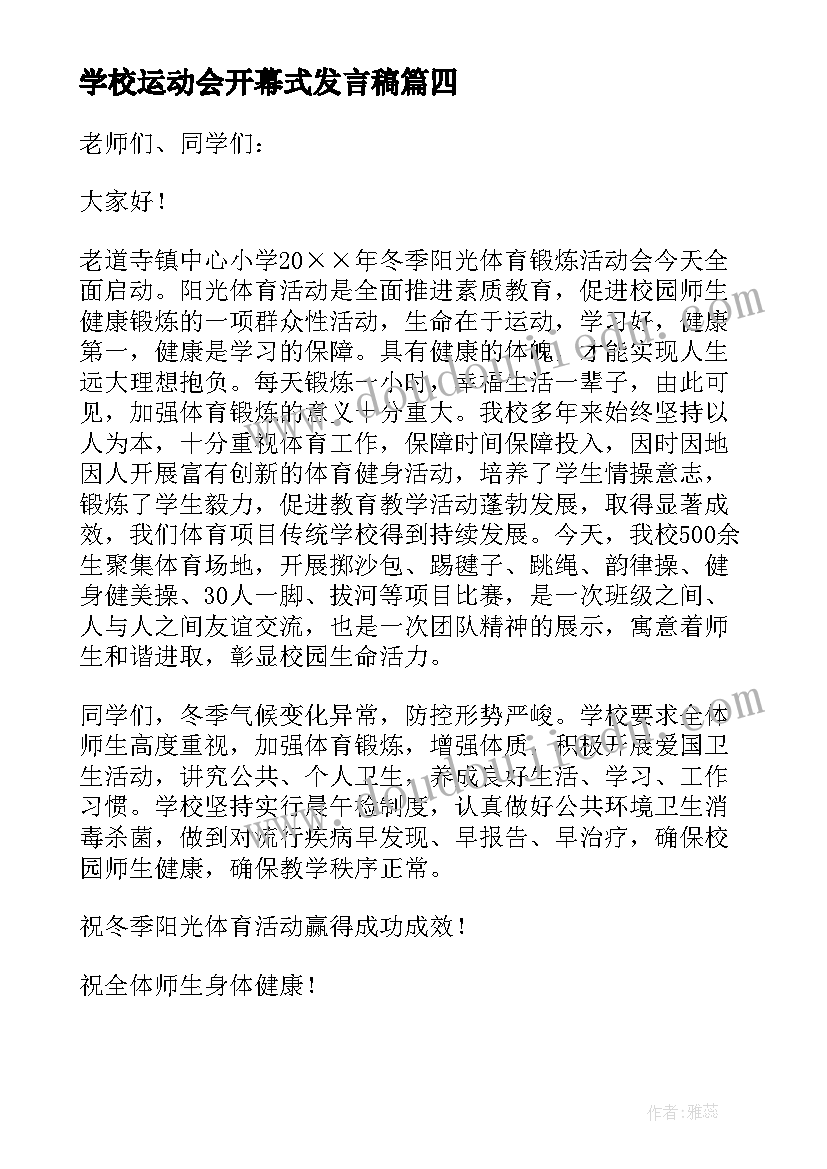 最新学校运动会开幕式发言稿(通用9篇)