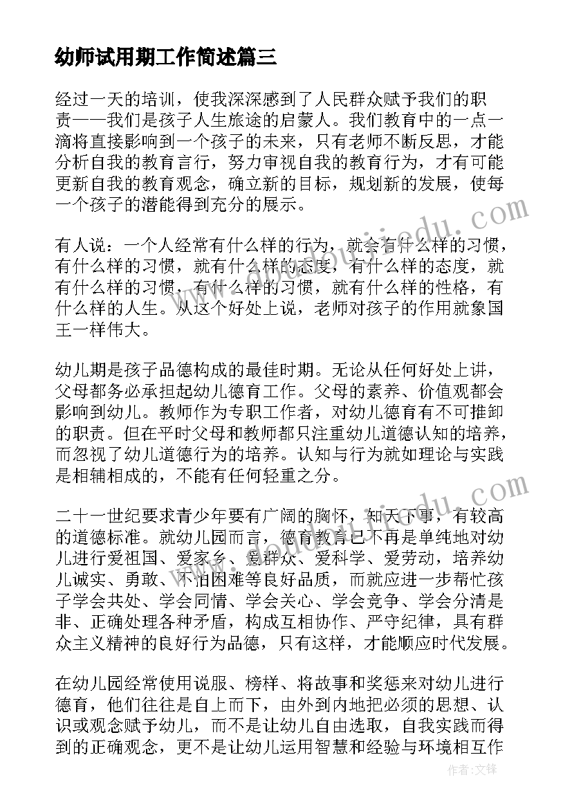 最新幼师试用期工作简述 幼师个人实习工作心得总结(精选8篇)