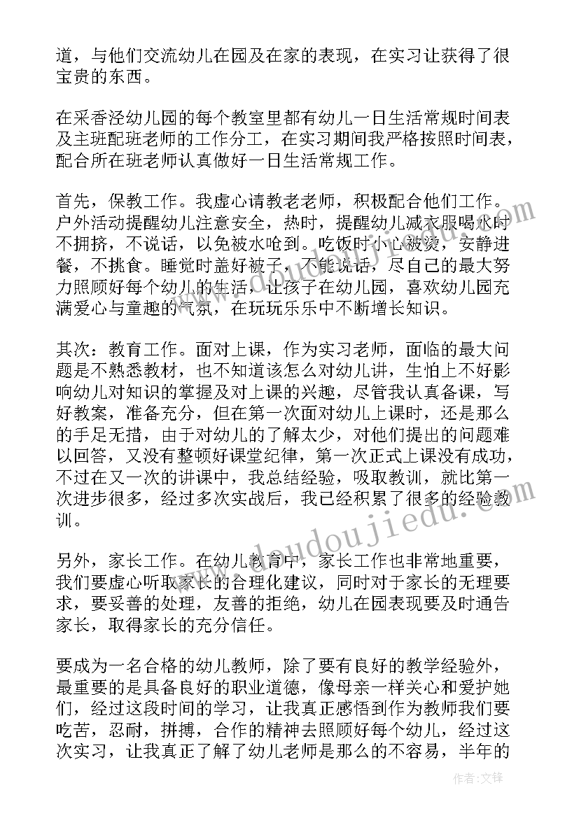 最新幼师试用期工作简述 幼师个人实习工作心得总结(精选8篇)