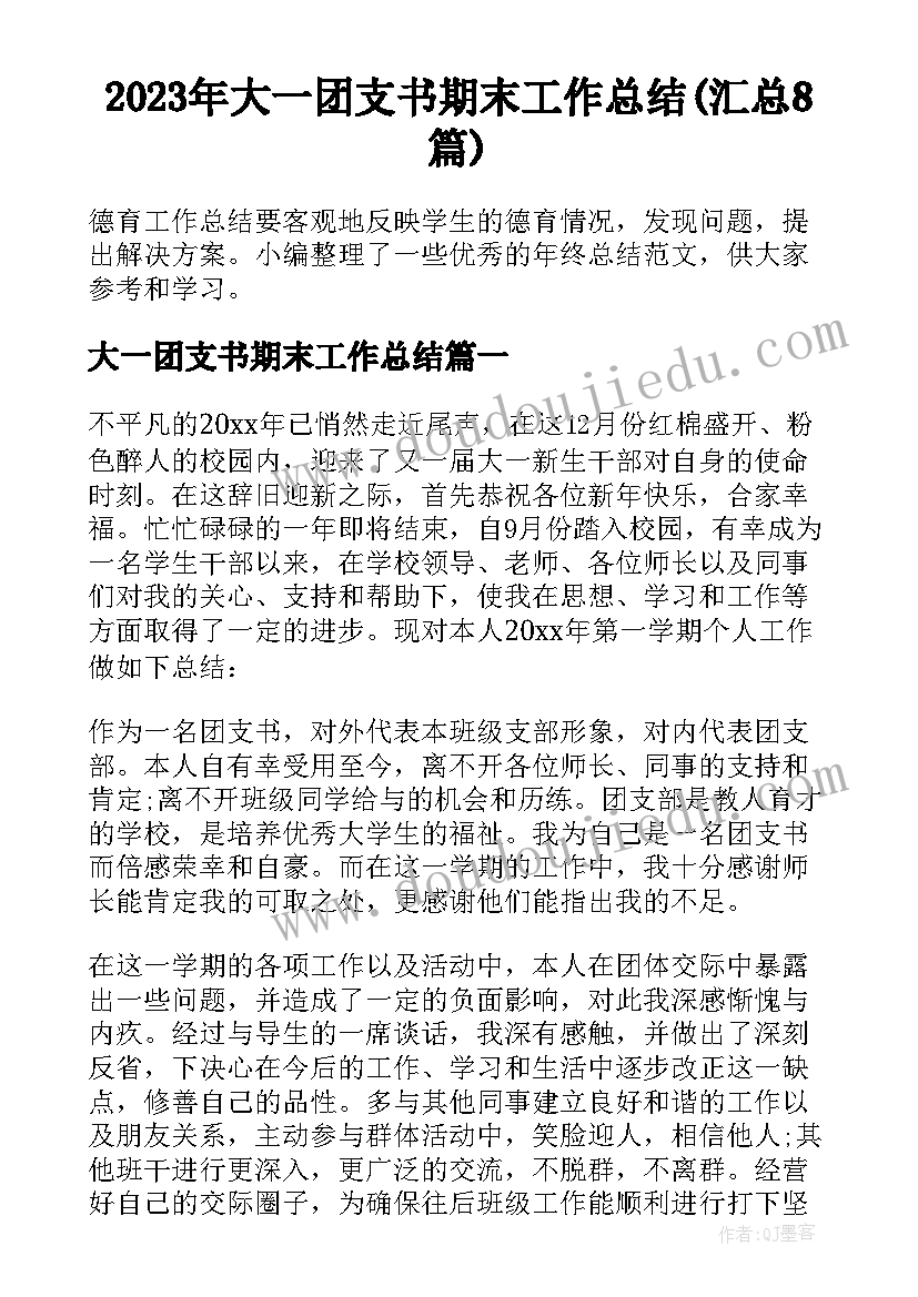 2023年大一团支书期末工作总结(汇总8篇)