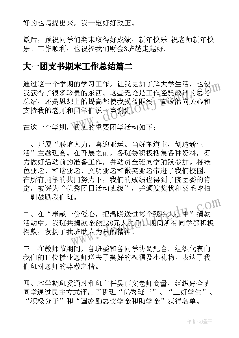 2023年大一团支书期末工作总结(汇总8篇)