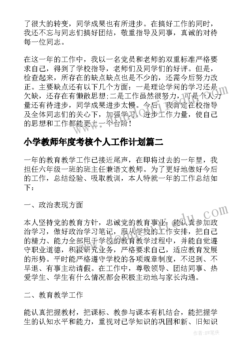 最新小学教师年度考核个人工作计划 小学教师年度考核个人总结(通用14篇)