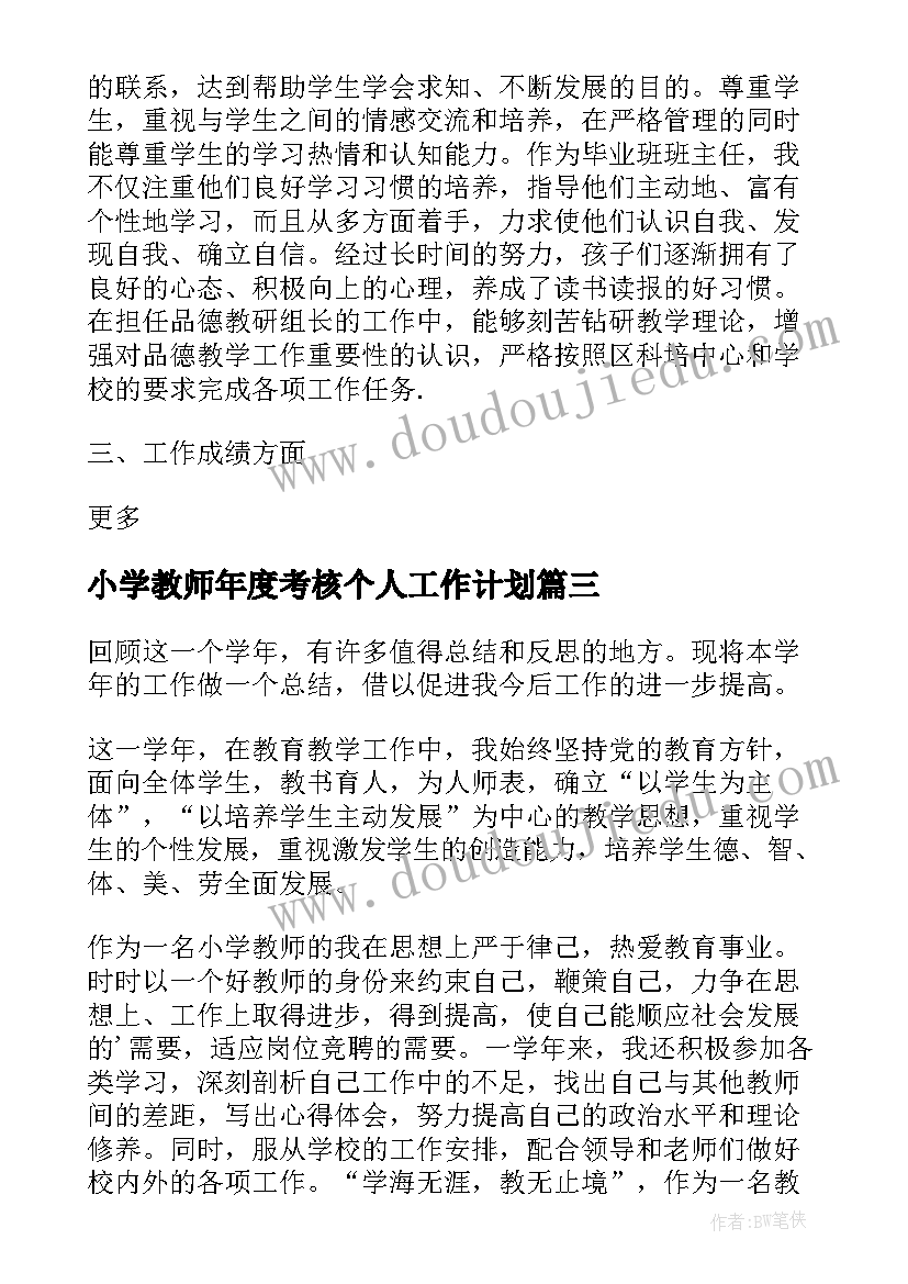 最新小学教师年度考核个人工作计划 小学教师年度考核个人总结(通用14篇)