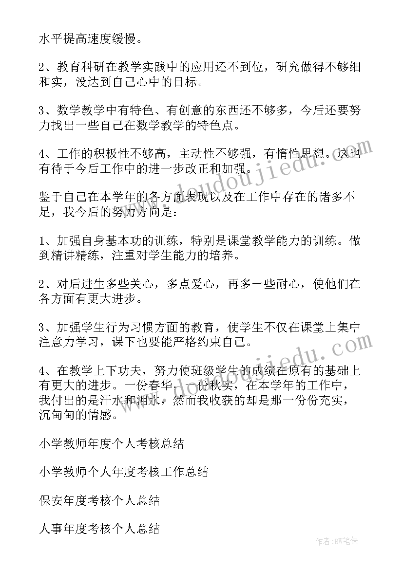 最新小学教师年度考核个人工作计划 小学教师年度考核个人总结(通用14篇)