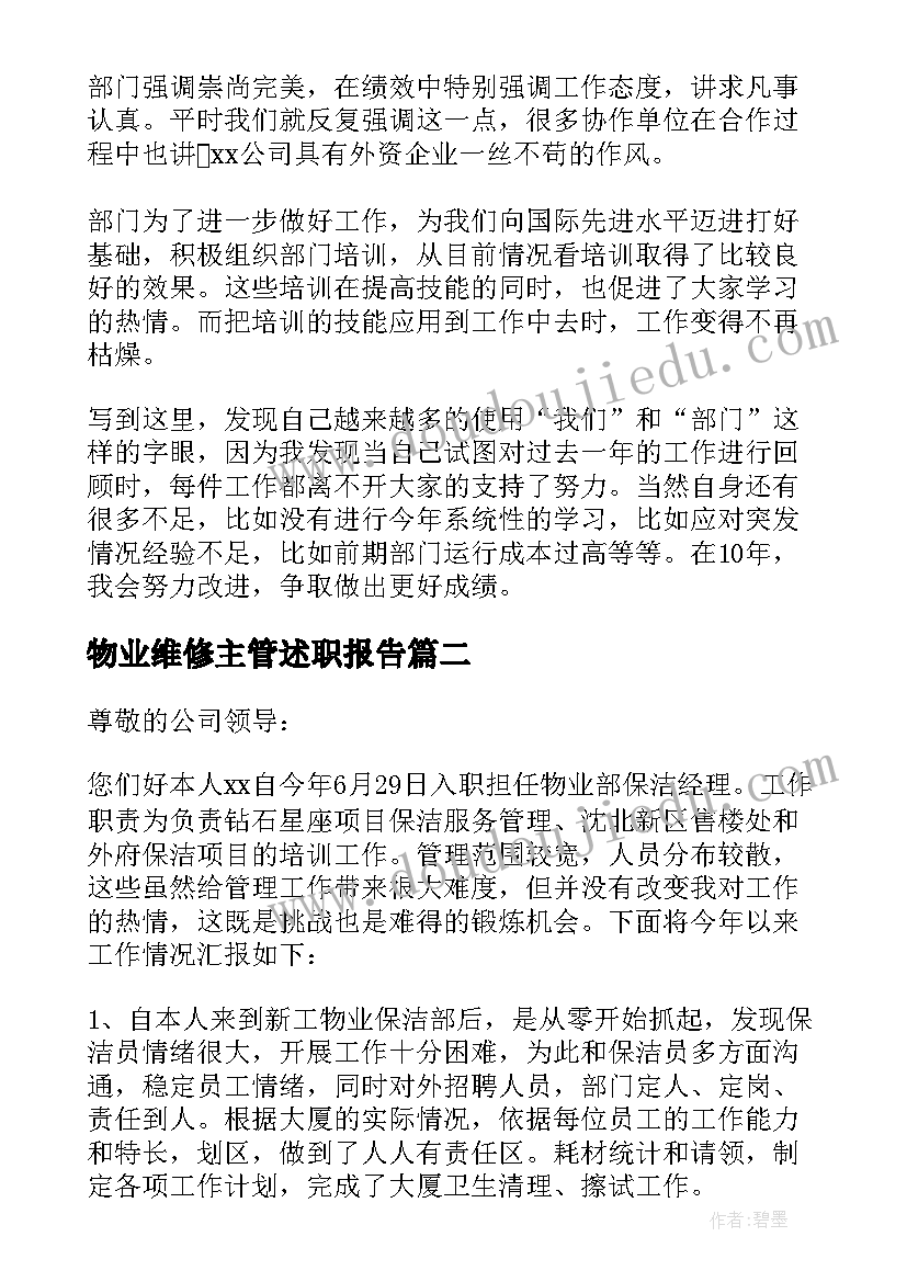 最新物业维修主管述职报告(汇总8篇)