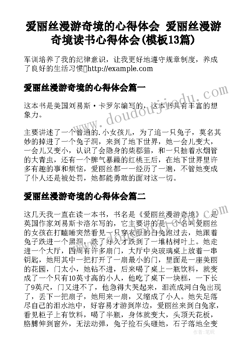 爱丽丝漫游奇境的心得体会 爱丽丝漫游奇境读书心得体会(模板13篇)