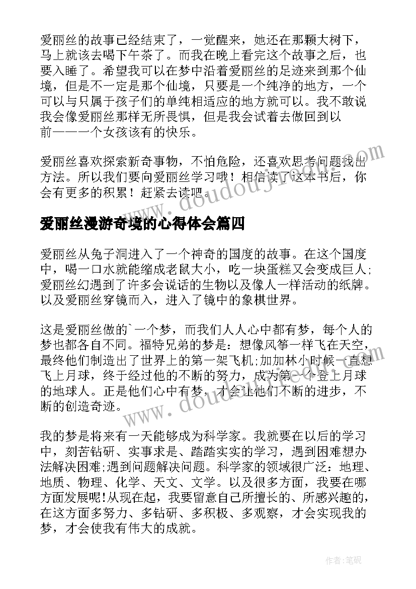 爱丽丝漫游奇境的心得体会 爱丽丝漫游奇境读书心得体会(模板13篇)