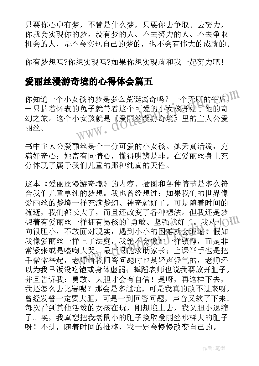 爱丽丝漫游奇境的心得体会 爱丽丝漫游奇境读书心得体会(模板13篇)