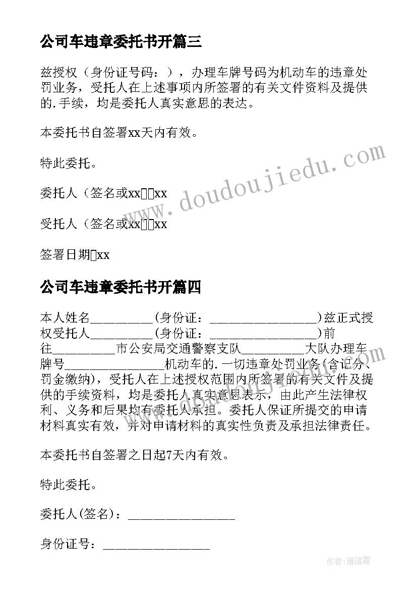 最新公司车违章委托书开 公司违章处理委托书(通用9篇)