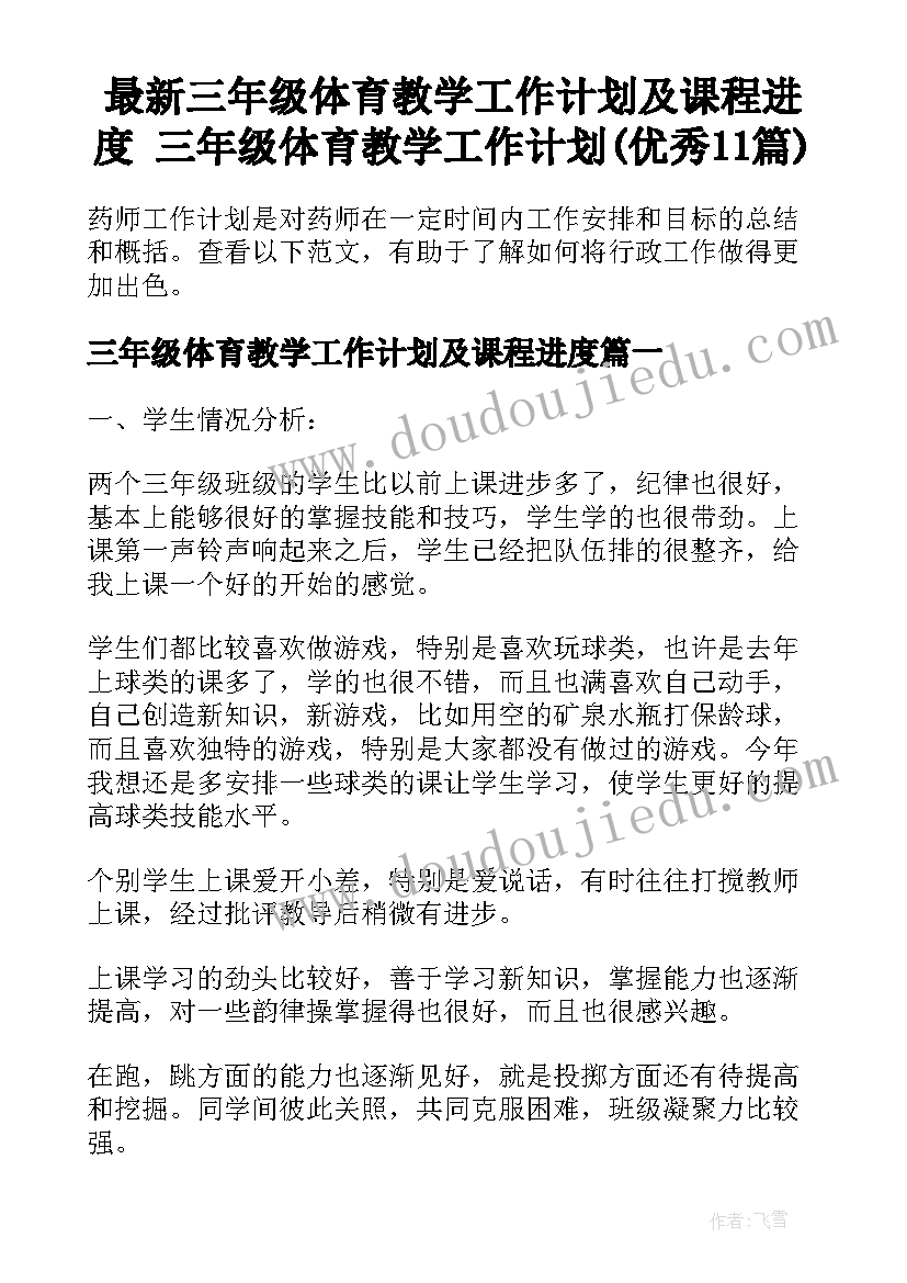 最新三年级体育教学工作计划及课程进度 三年级体育教学工作计划(优秀11篇)