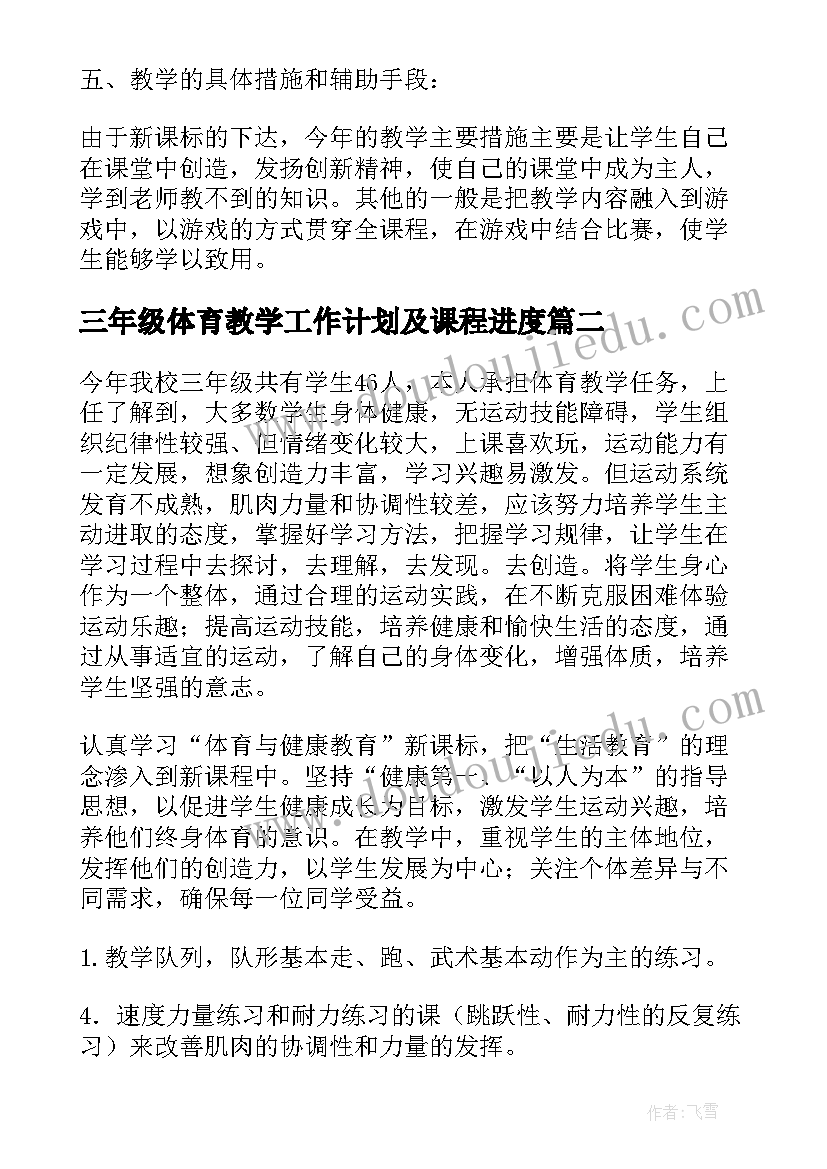 最新三年级体育教学工作计划及课程进度 三年级体育教学工作计划(优秀11篇)