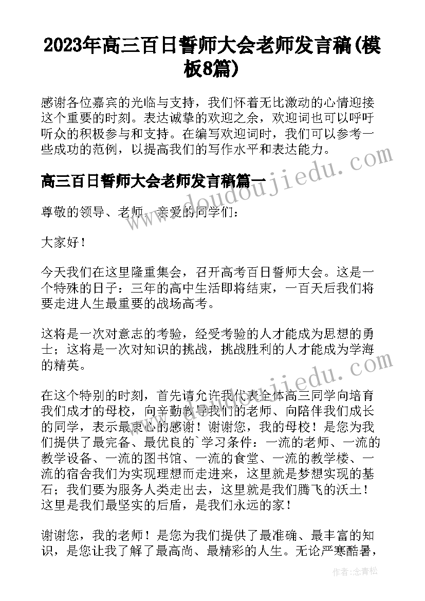 2023年高三百日誓师大会老师发言稿(模板8篇)