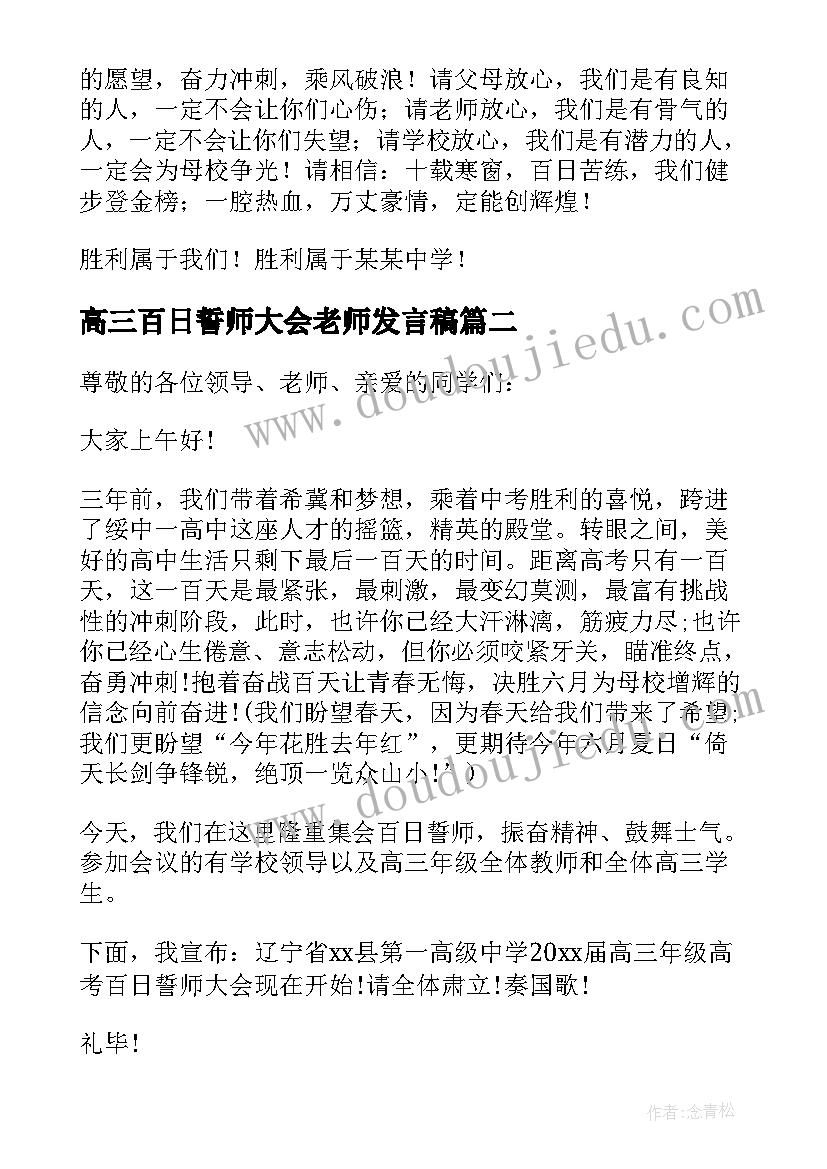 2023年高三百日誓师大会老师发言稿(模板8篇)