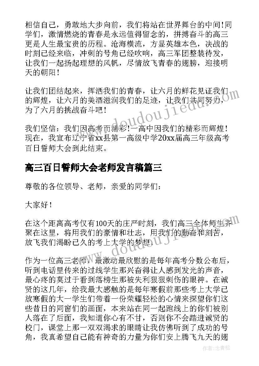 2023年高三百日誓师大会老师发言稿(模板8篇)