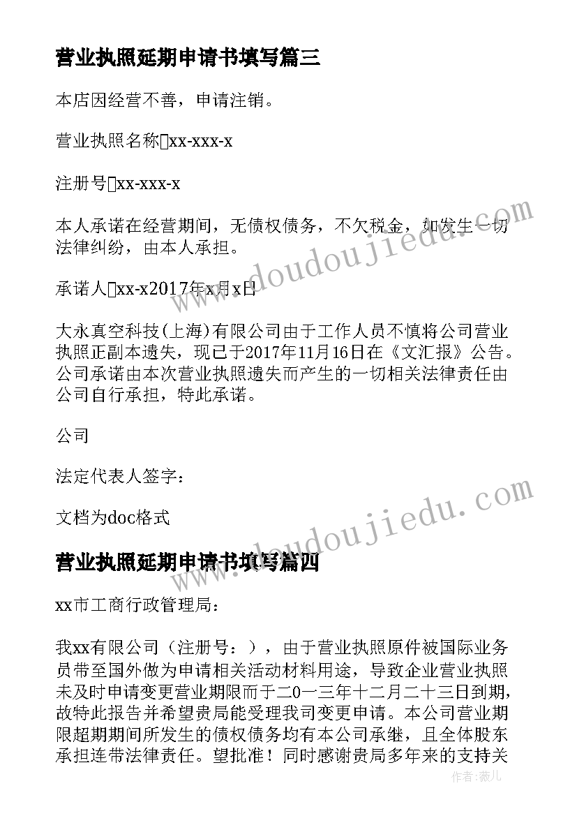 最新营业执照延期申请书填写(汇总8篇)