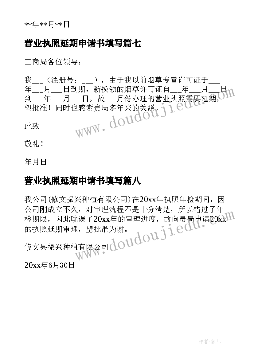 最新营业执照延期申请书填写(汇总8篇)