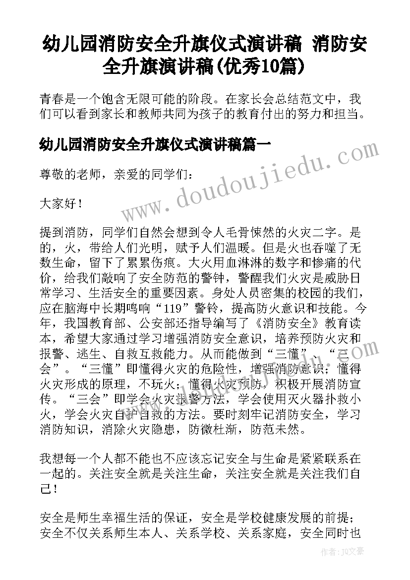 幼儿园消防安全升旗仪式演讲稿 消防安全升旗演讲稿(优秀10篇)