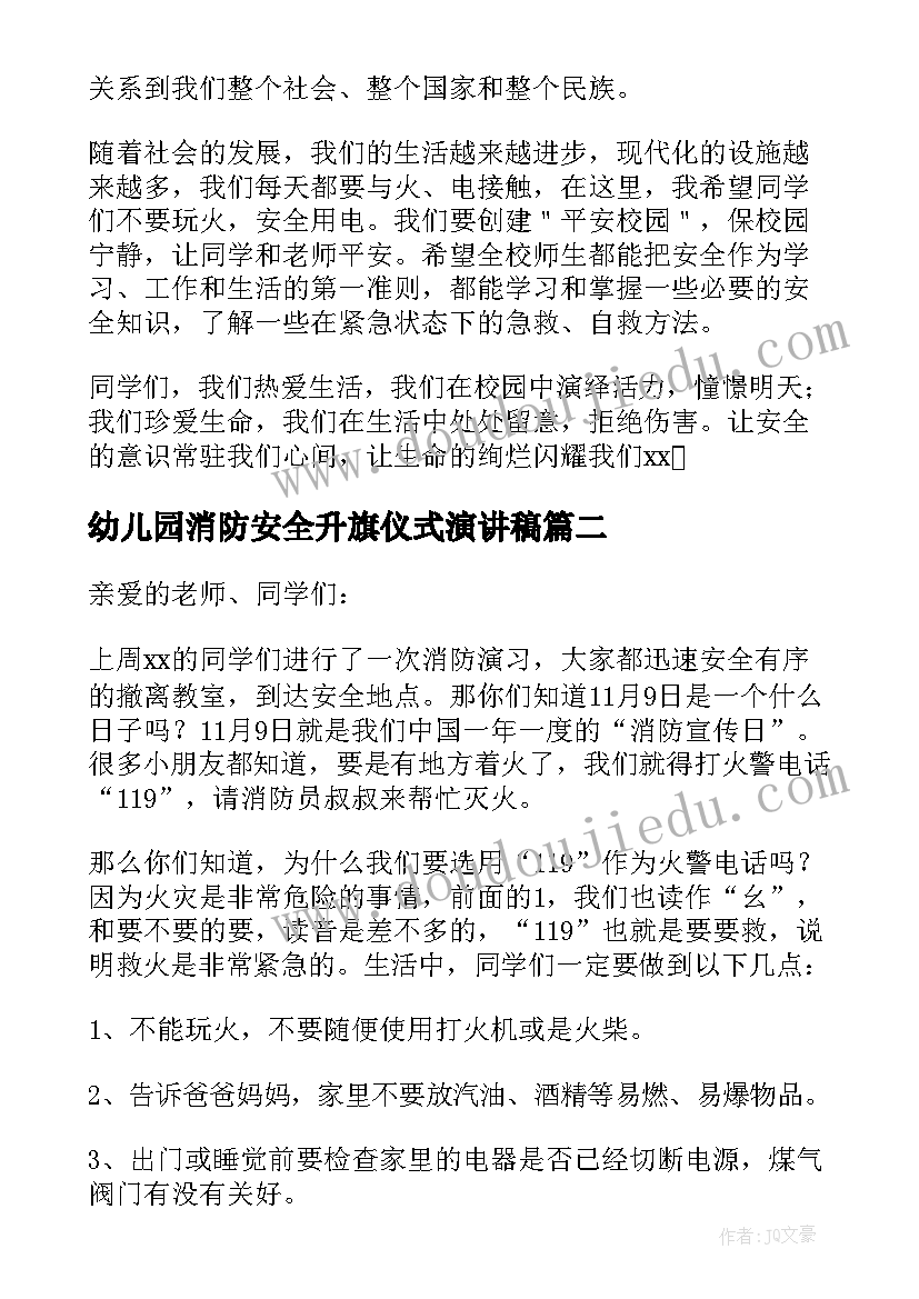 幼儿园消防安全升旗仪式演讲稿 消防安全升旗演讲稿(优秀10篇)