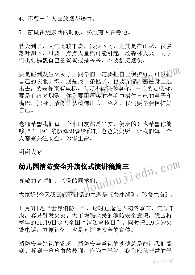 幼儿园消防安全升旗仪式演讲稿 消防安全升旗演讲稿(优秀10篇)