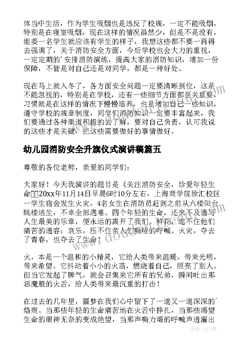 幼儿园消防安全升旗仪式演讲稿 消防安全升旗演讲稿(优秀10篇)