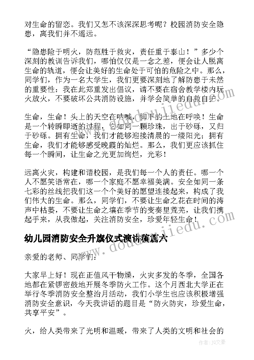 幼儿园消防安全升旗仪式演讲稿 消防安全升旗演讲稿(优秀10篇)