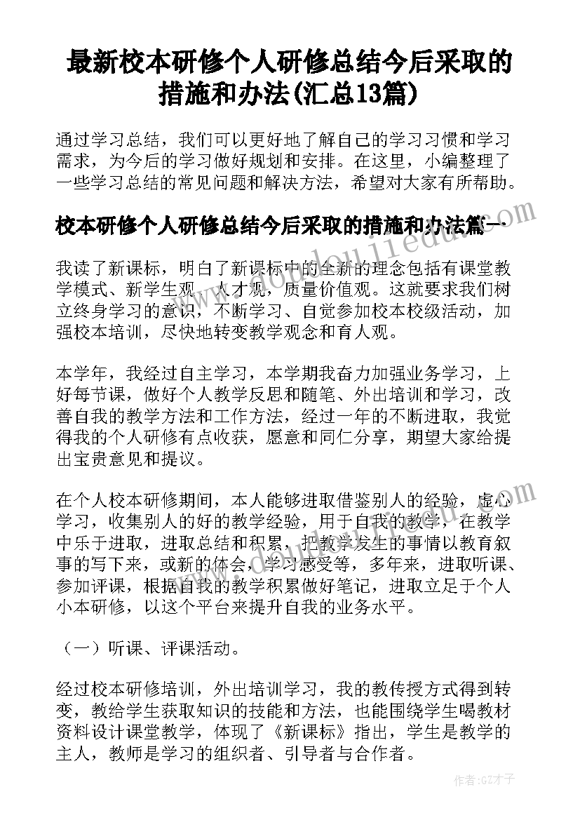 最新校本研修个人研修总结今后采取的措施和办法(汇总13篇)