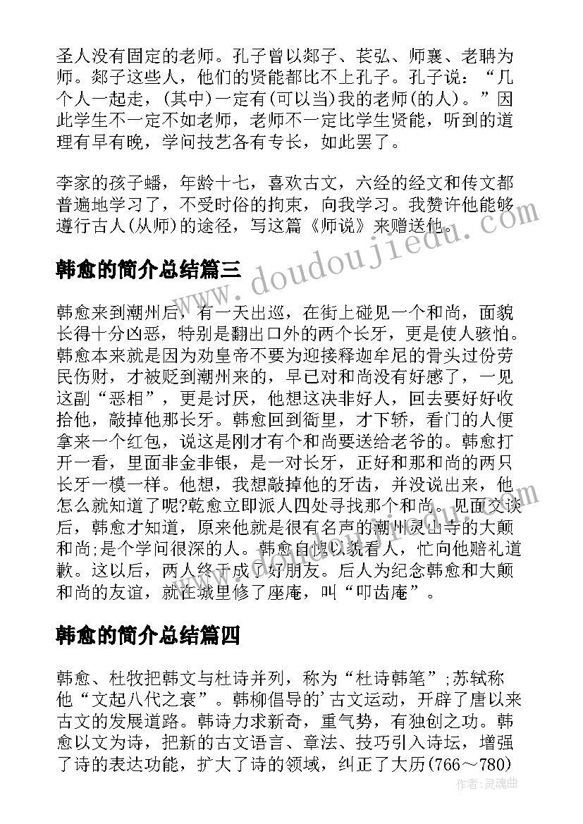 最新韩愈的简介总结(汇总8篇)