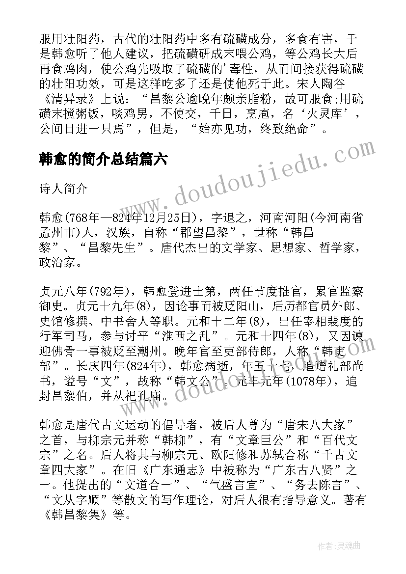 最新韩愈的简介总结(汇总8篇)