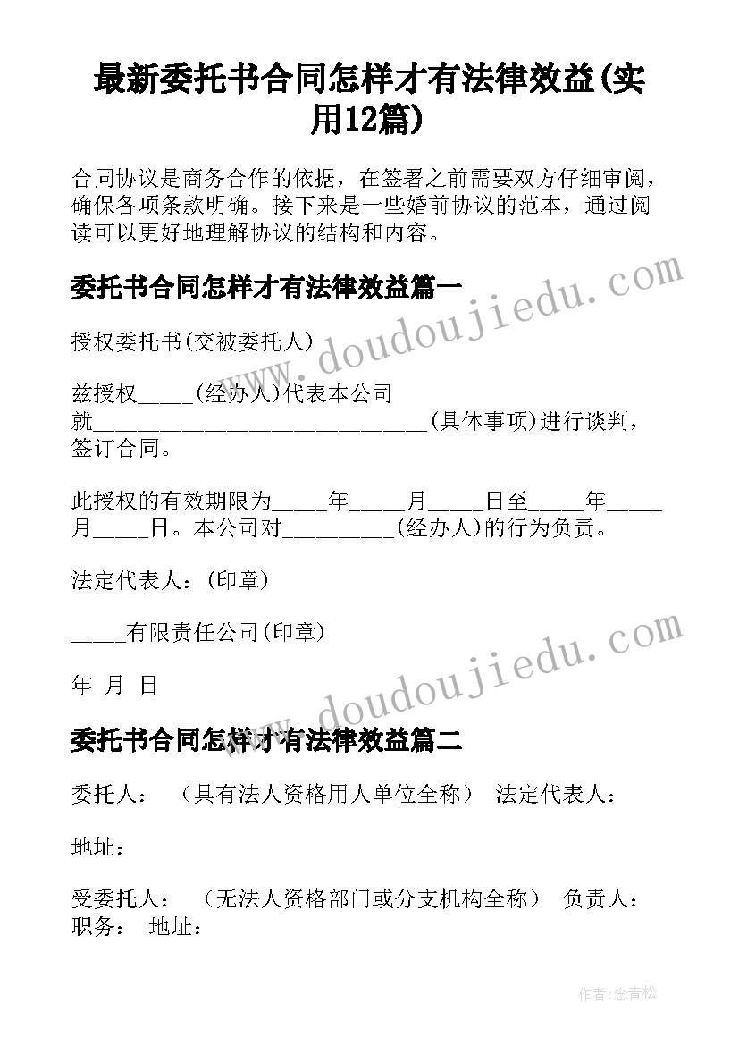 最新委托书合同怎样才有法律效益(实用12篇)