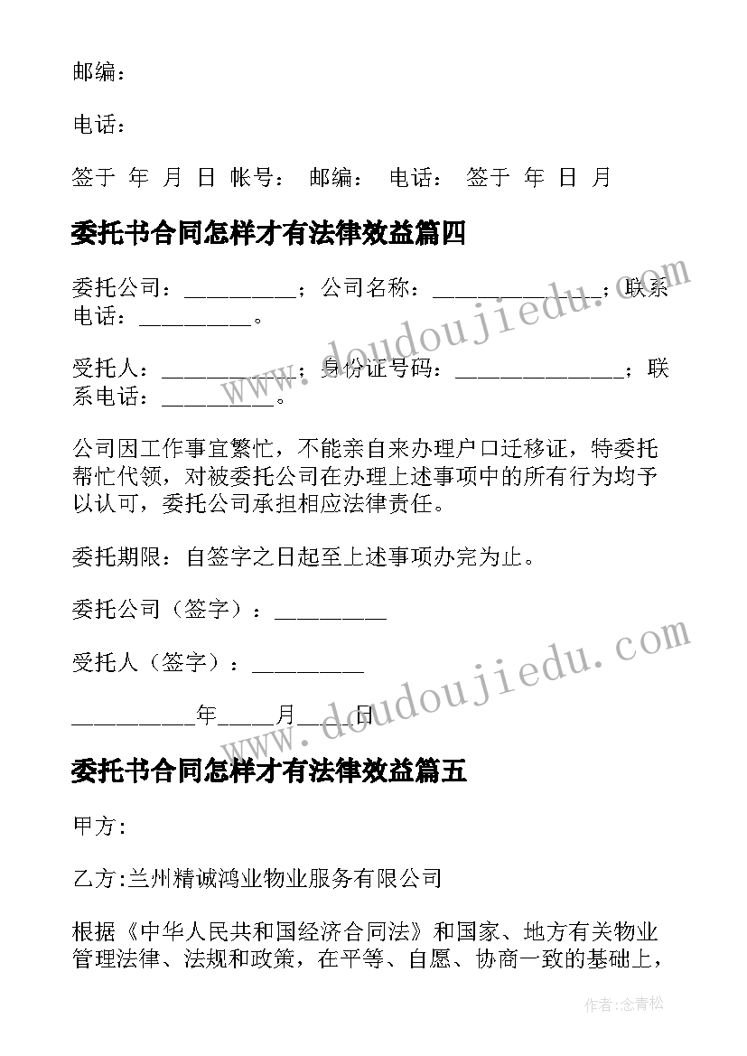 最新委托书合同怎样才有法律效益(实用12篇)