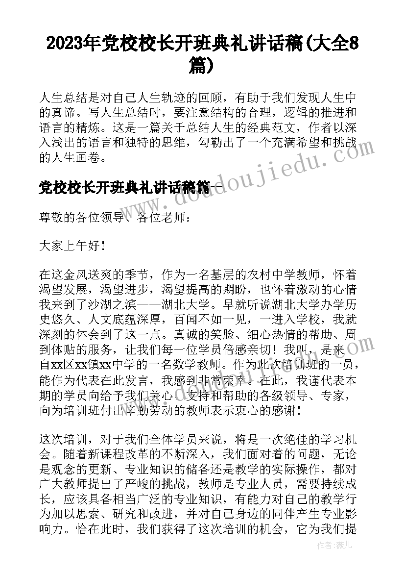 2023年党校校长开班典礼讲话稿(大全8篇)