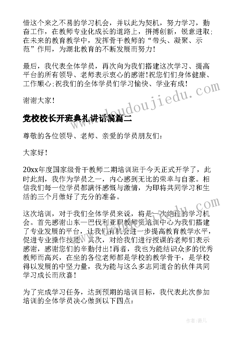 2023年党校校长开班典礼讲话稿(大全8篇)