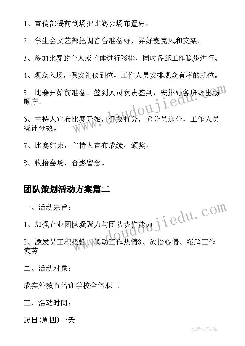 2023年团队策划活动方案(优秀9篇)