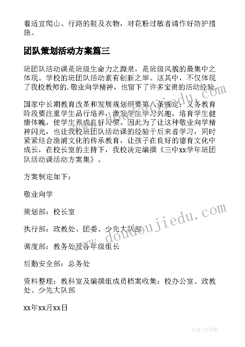 2023年团队策划活动方案(优秀9篇)