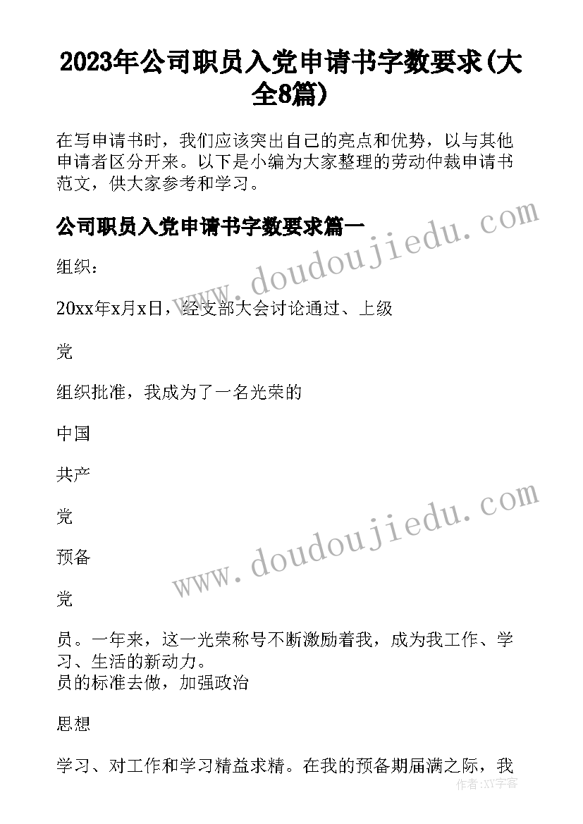 2023年公司职员入党申请书字数要求(大全8篇)