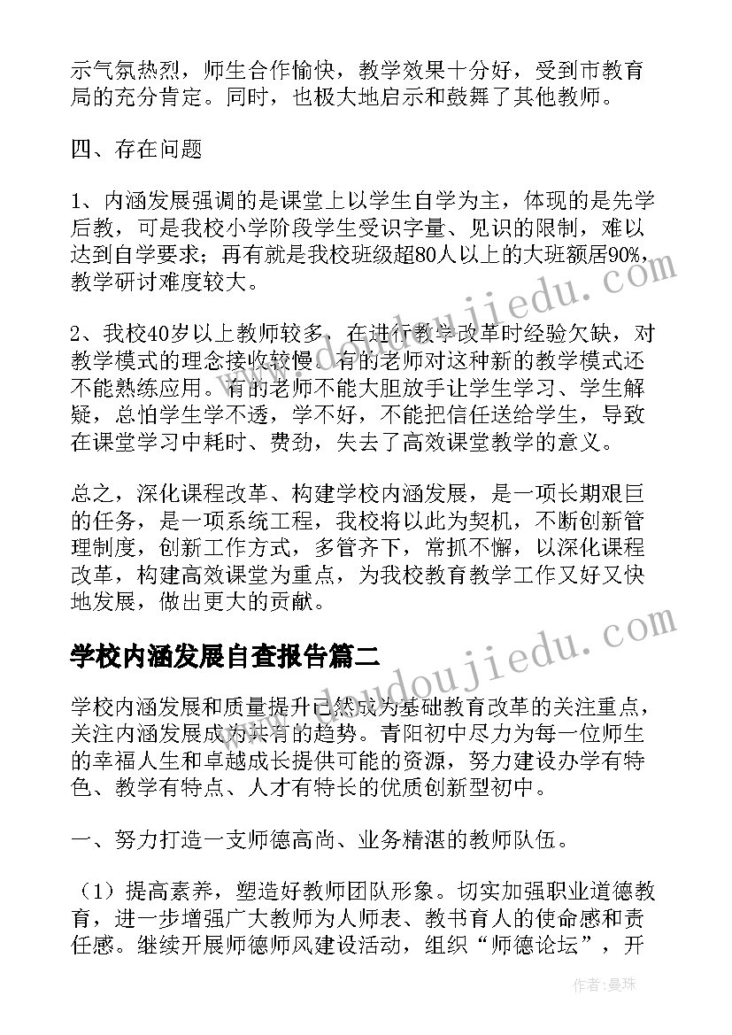 学校内涵发展自查报告(优质8篇)