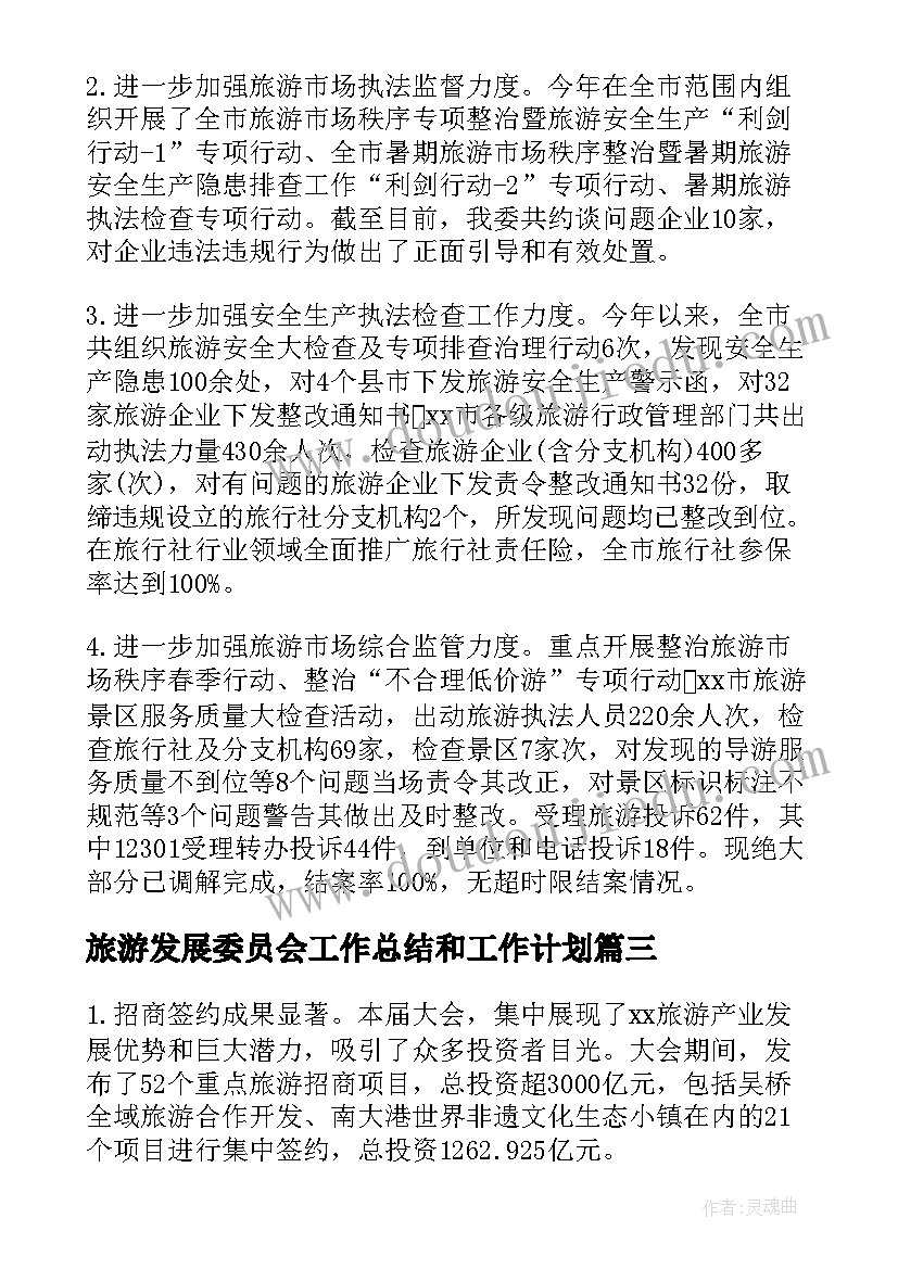 最新旅游发展委员会工作总结和工作计划(通用8篇)