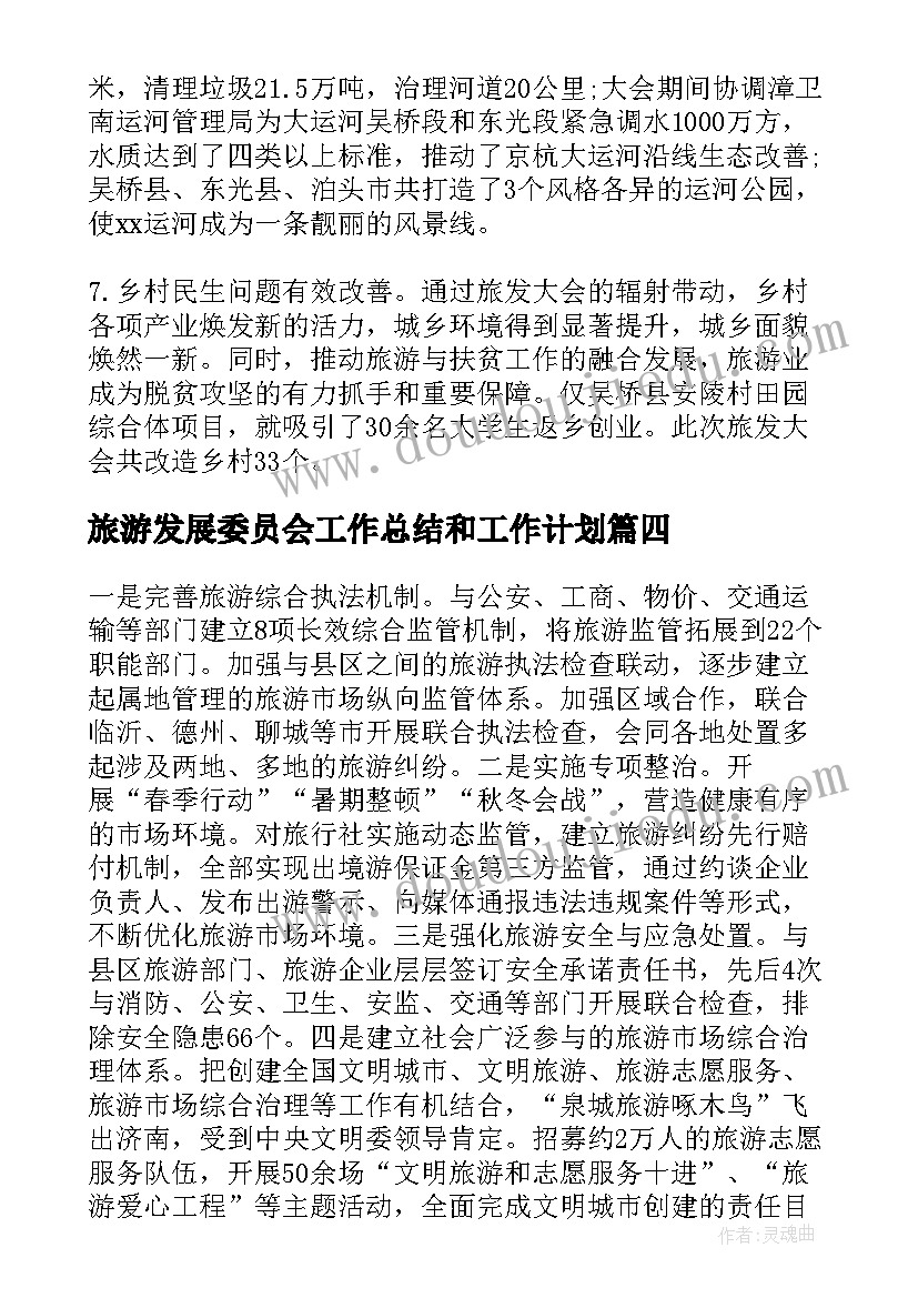 最新旅游发展委员会工作总结和工作计划(通用8篇)